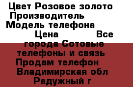 iPhone 6S, 1 SIM, Android 4.2, Цвет-Розовое золото › Производитель ­ CHINA › Модель телефона ­ iPhone 6S › Цена ­ 9 490 - Все города Сотовые телефоны и связь » Продам телефон   . Владимирская обл.,Радужный г.